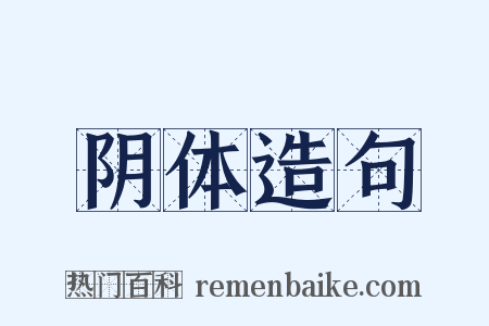 阴体造句是什么意思的图片